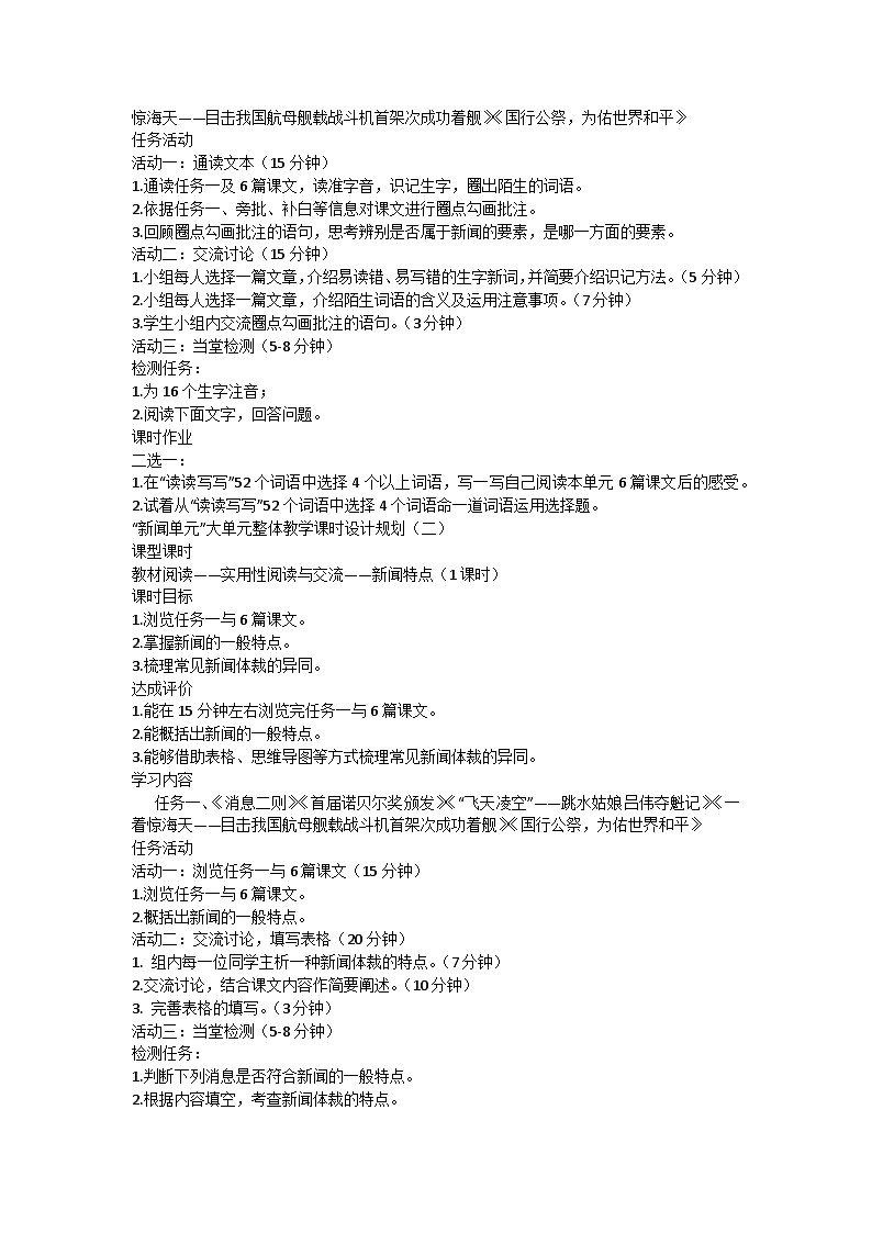 统编版语文八年级上册 活动·探究“新闻单元”大单元教学设计03