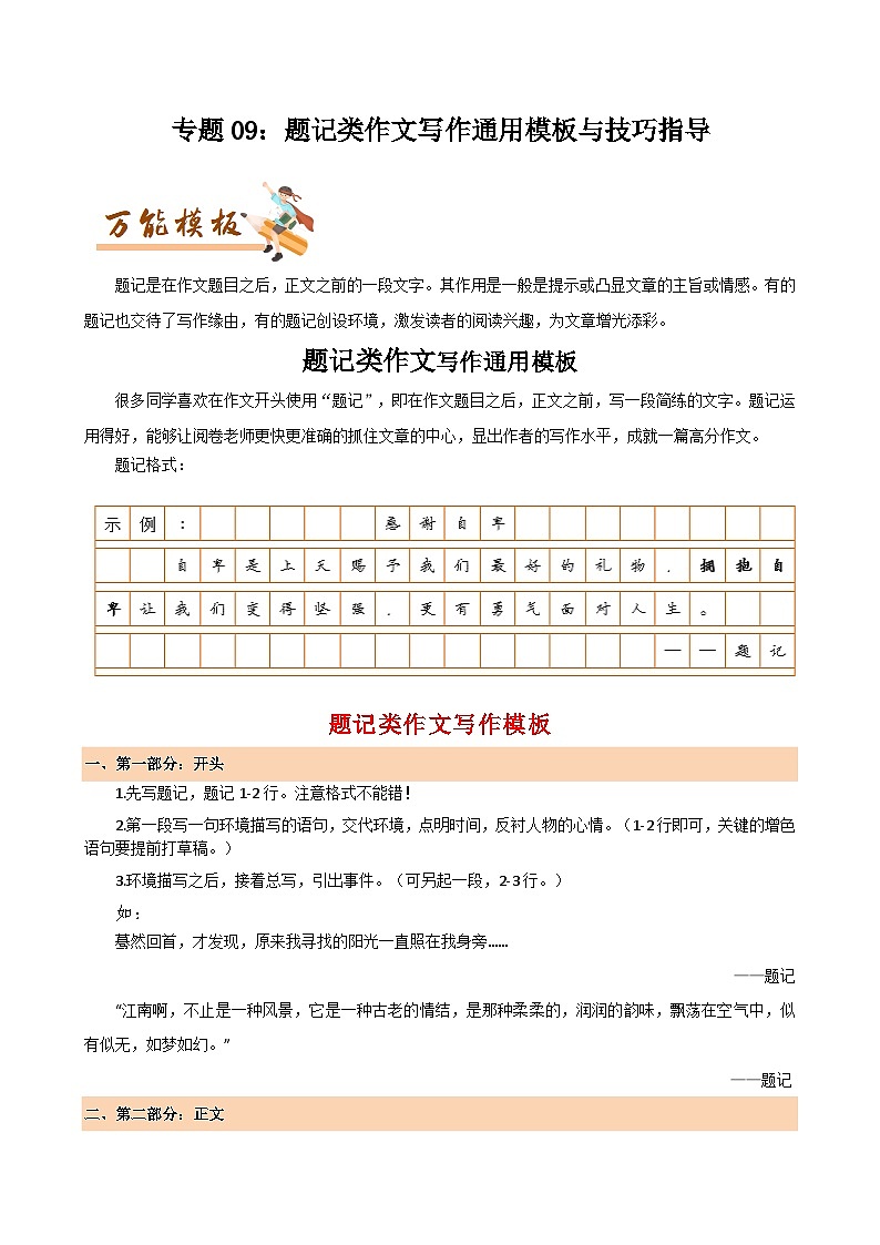 专题09：题记类作文写作通用模板与技巧指导-初中语文作文模板与技巧点拨（原卷版）学案第1页