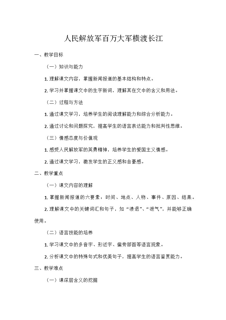 初中语文教材同步统编版八年级上册第一单元1消息二则_毛泽东人民解放军百万大军横渡长江（教案）第1页