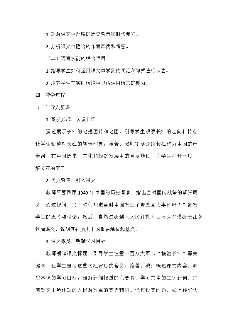 初中语文教材同步统编版八年级上册第一单元1消息二则_毛泽东人民解放军百万大军横渡长江（教案）第2页