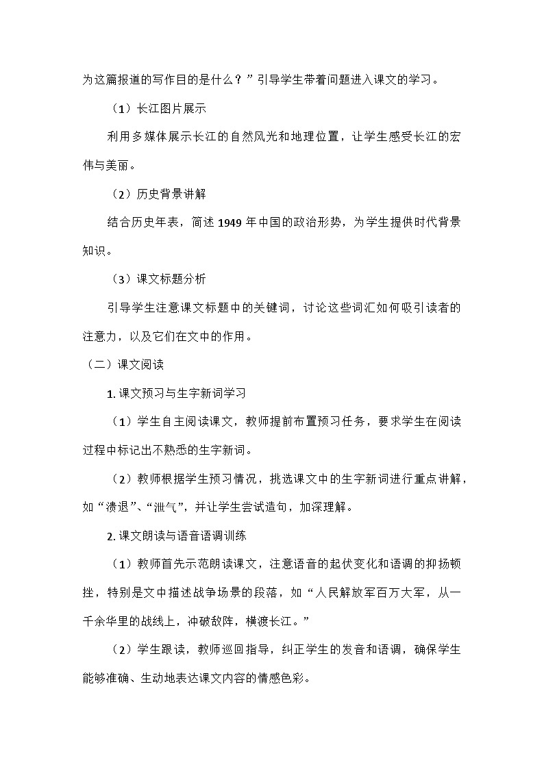 初中语文教材同步统编版八年级上册第一单元1消息二则_毛泽东人民解放军百万大军横渡长江（教案）第3页