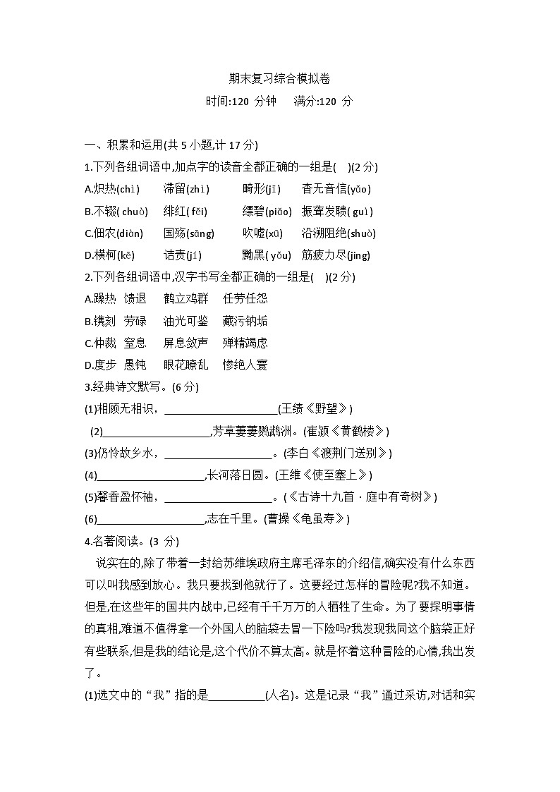 期末复习综合模拟卷  统编版语文八年级上册01