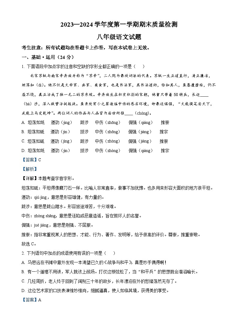 甘肃省定西市安定区2023-2024学年八年级上学期期末语文试题（解析版）第1页