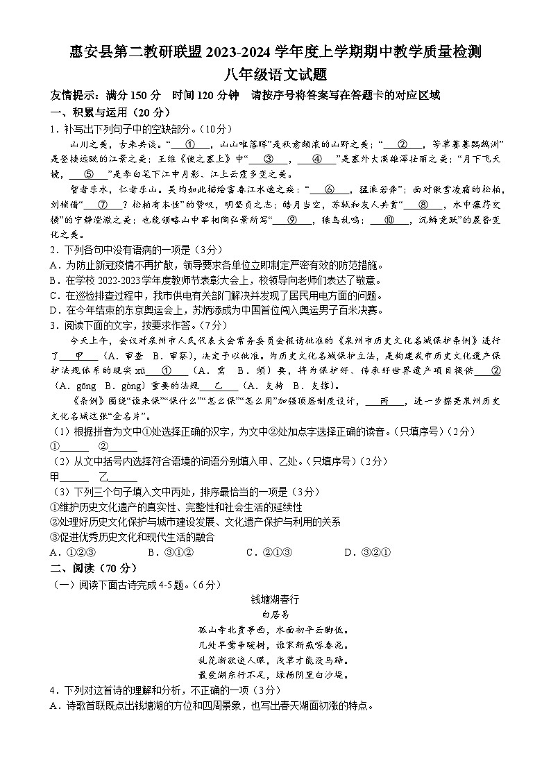 福建省泉州市惠安县第二教研联盟2023-2024学年八年级上学期期中语文试题01