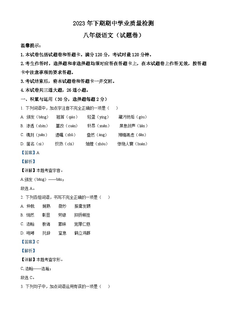 湖南省永州市江华瑶族自治县2023-2024学年八年级上学期期中语文试题（解析版）01
