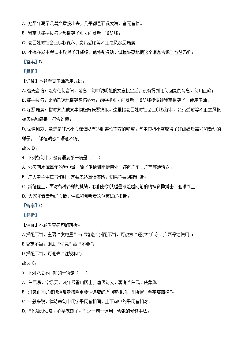 湖南省永州市江华瑶族自治县2023-2024学年八年级上学期期中语文试题（解析版）02