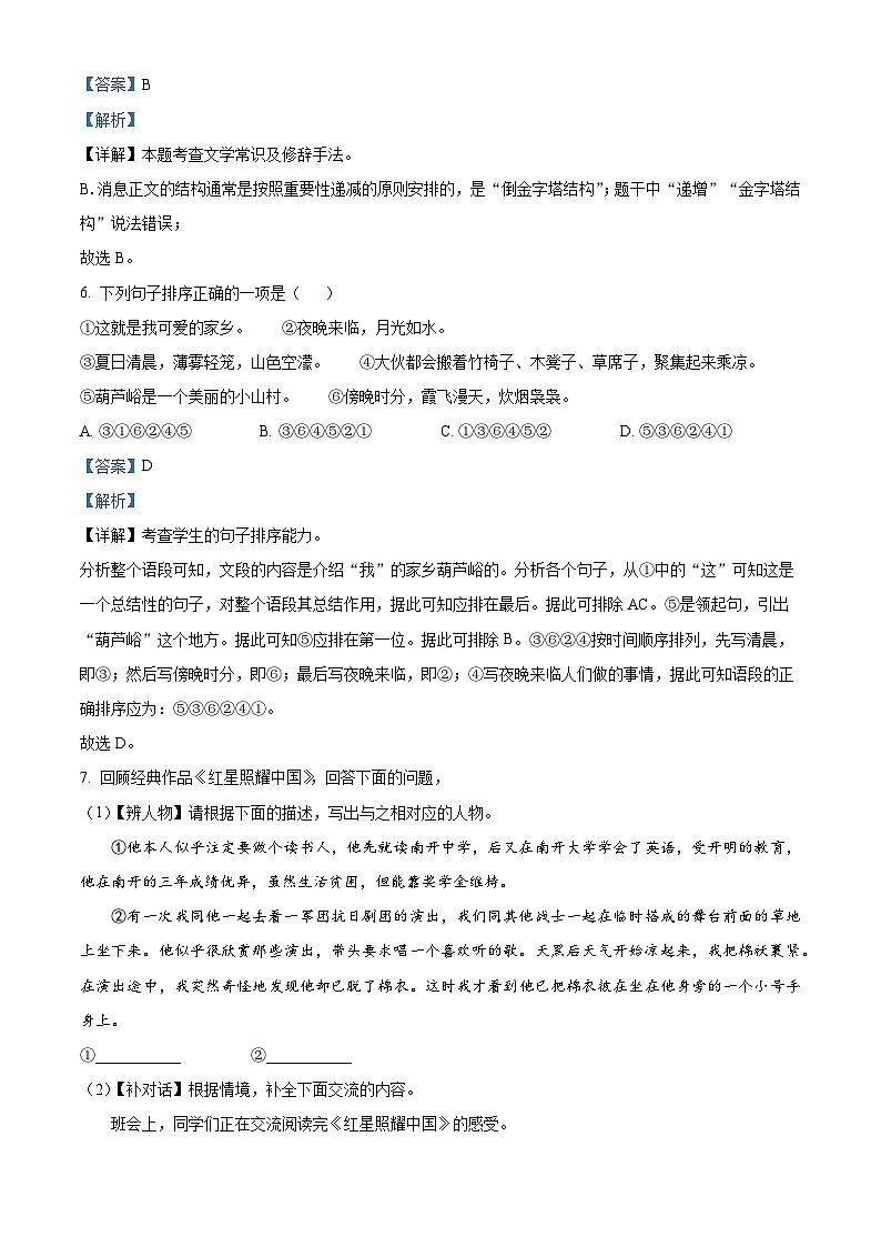 湖南省永州市江华瑶族自治县2023-2024学年八年级上学期期中语文试题（解析版）03