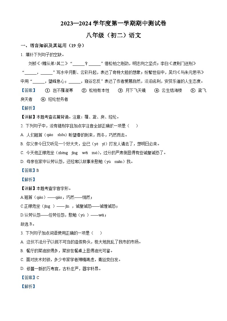 江西省南昌市2023-2024学年八年级上学期期中语文试题（解析版）01