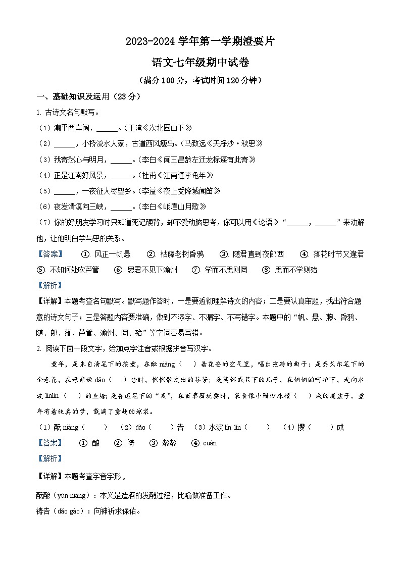 江苏省江阴市澄要片2023-2024学年七年级上学期期中语文试题（解析版）第1页