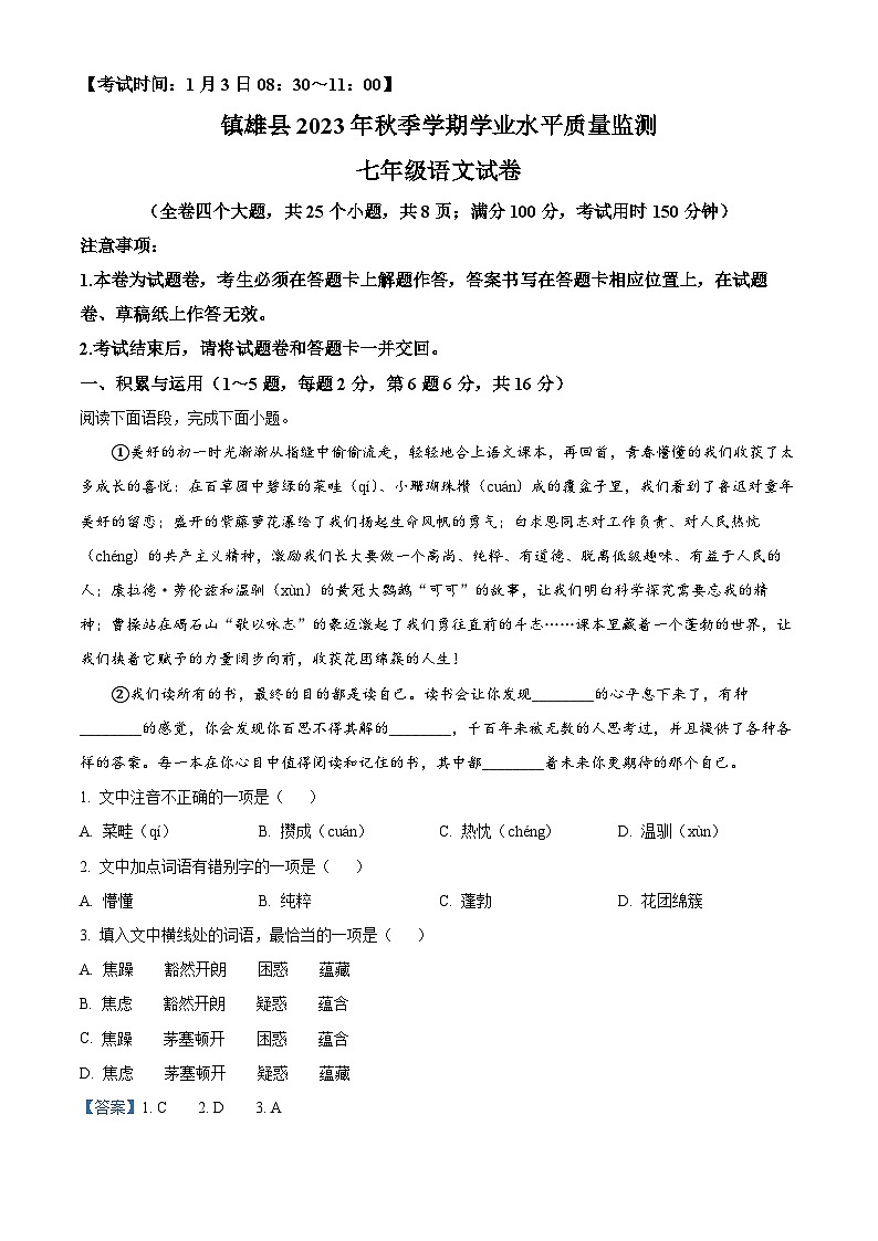 云南省昭通市镇雄县2023-2024学年七年级上学期期末语文试题（解析版）01