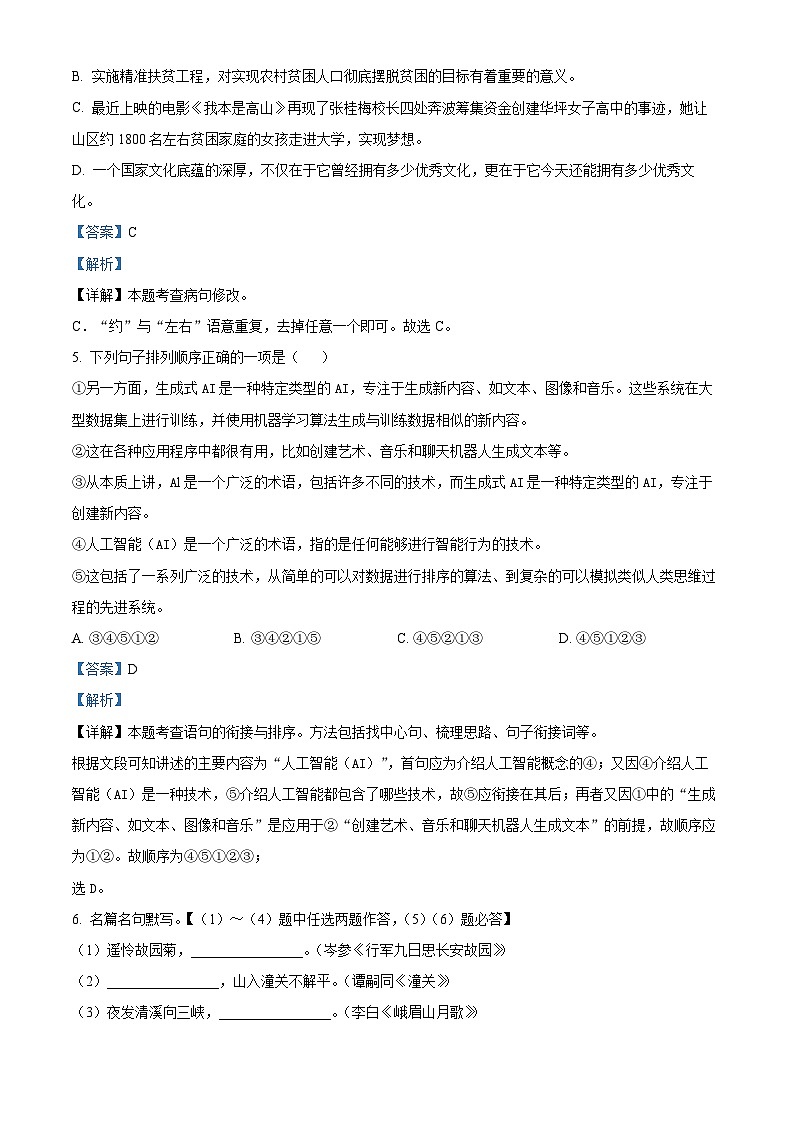 云南省昭通市镇雄县2023-2024学年七年级上学期期末语文试题（解析版）03