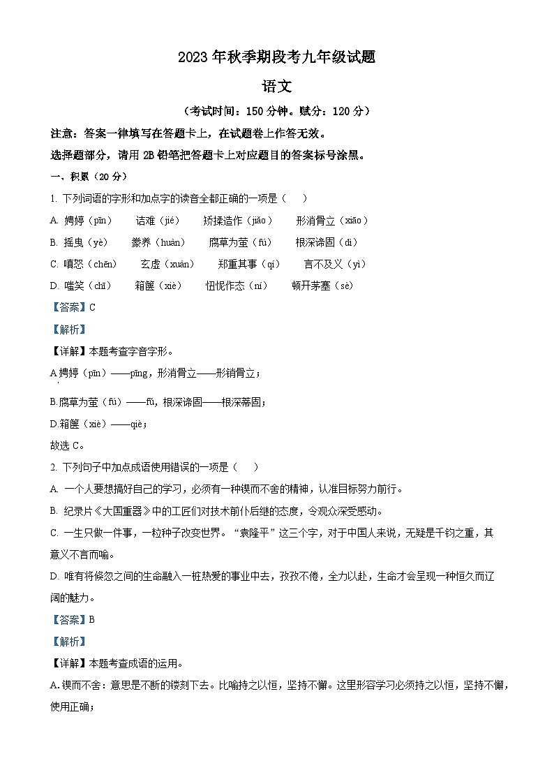 广西壮族自治区贵港市平南县2023-2024学年九年级上学期期中语文试题（解析版）第1页