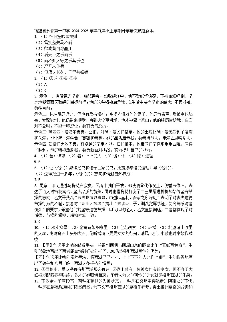 福建省泉州市永春县第一中学2024-2025学年九年级上学期开学语文试题01