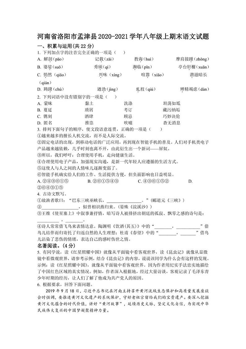 [语文][期末]河南省洛阳市孟津县2020～2021学年八年级上期末试题(有答案)第1页