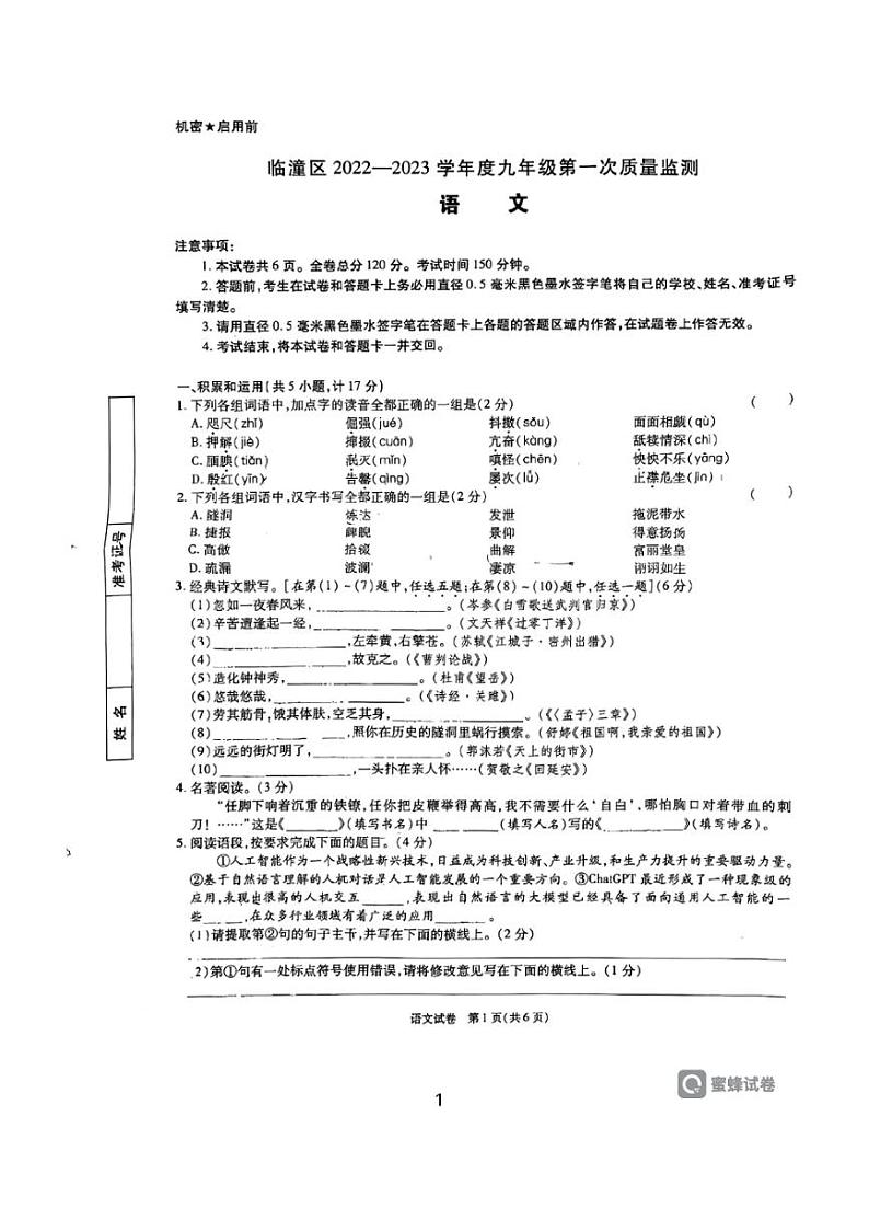 [语文][一模]2023年陕西省西安市临潼区九年级中考试题(有答案)第1页