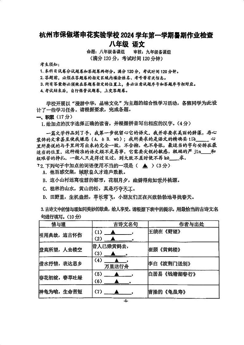 浙江省杭州市保俶塔申花实验学校2024—2025学年八年级上学期开学考试语文试题01