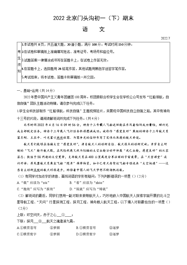 北京市门头沟区2021—2022学年七年级下学期期末考试语文试题第1页