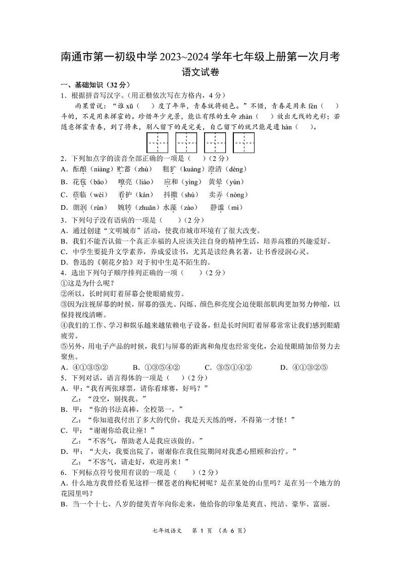 南通市第一初中2023~2024初一上学期第一次月考语文试卷及答案01