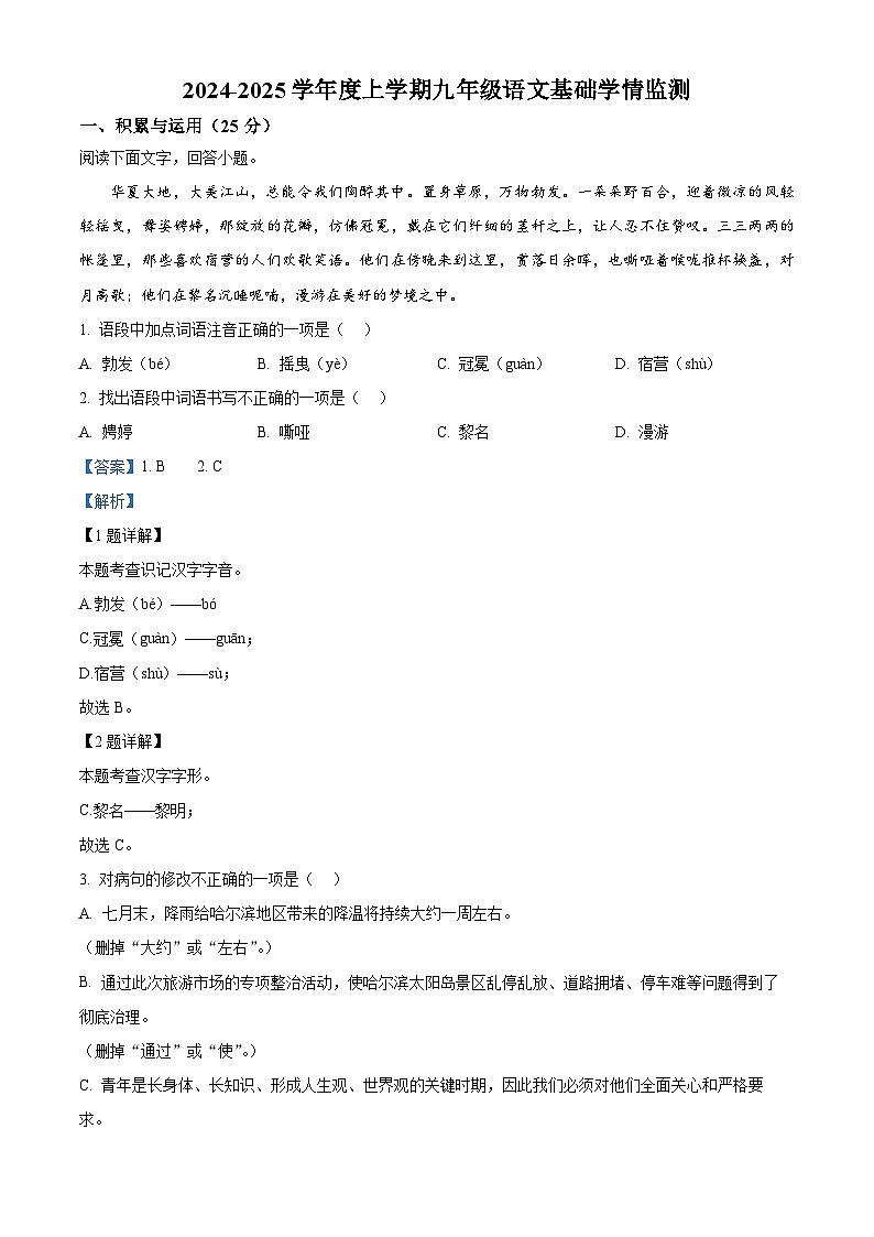黑龙江省哈尔滨市道里区2024-2025学年九年级上学期开学考试语文试题（原卷版+解析版）01