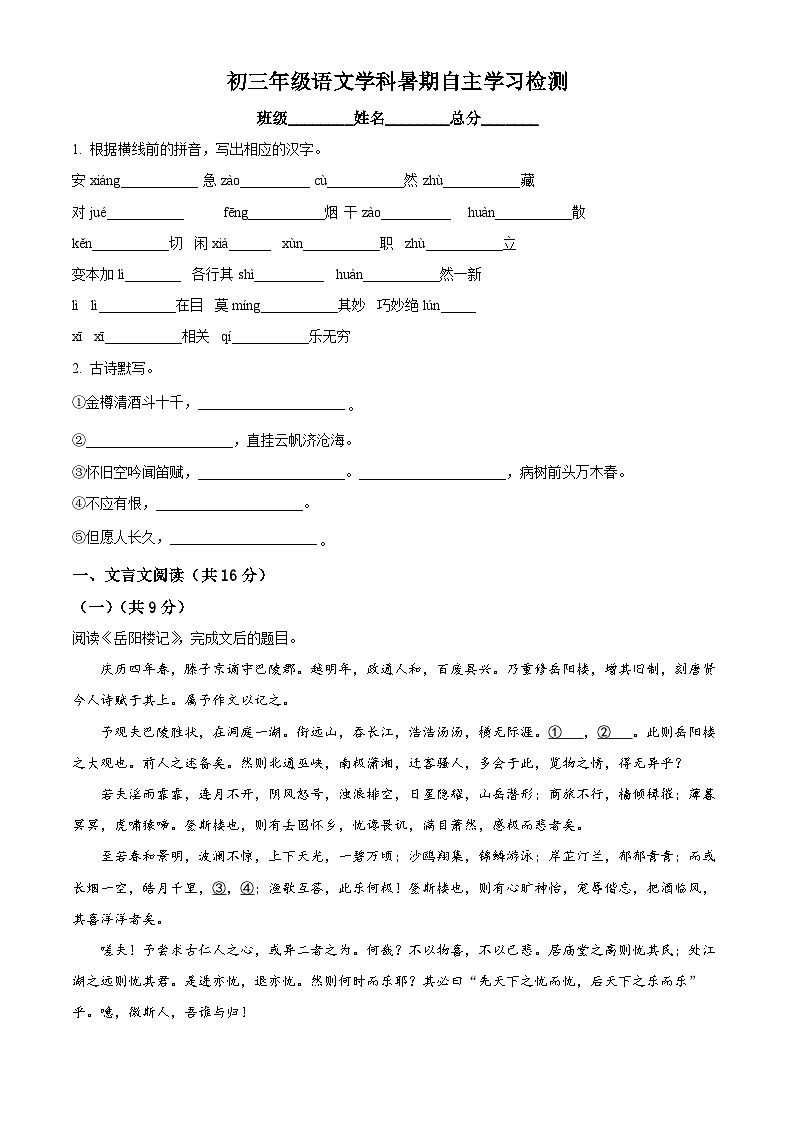 北京市育才学校2024-2025学年九年级上学期开学考试语文试题（原卷版+解析版）01