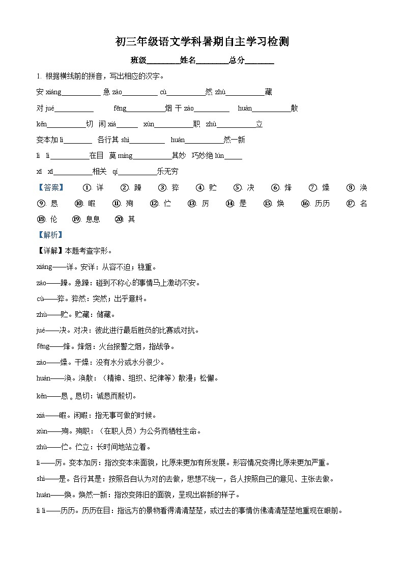 北京市育才学校2024-2025学年九年级上学期开学考试语文试题（原卷版+解析版）01