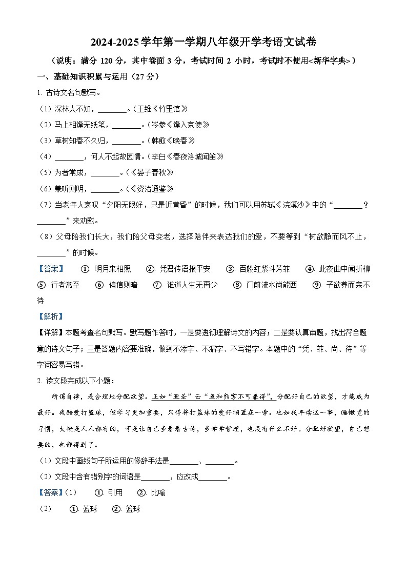 安徽省池州市青阳县校联考2024-2025学年八年级上学期开学考试语文试题（解析版）01