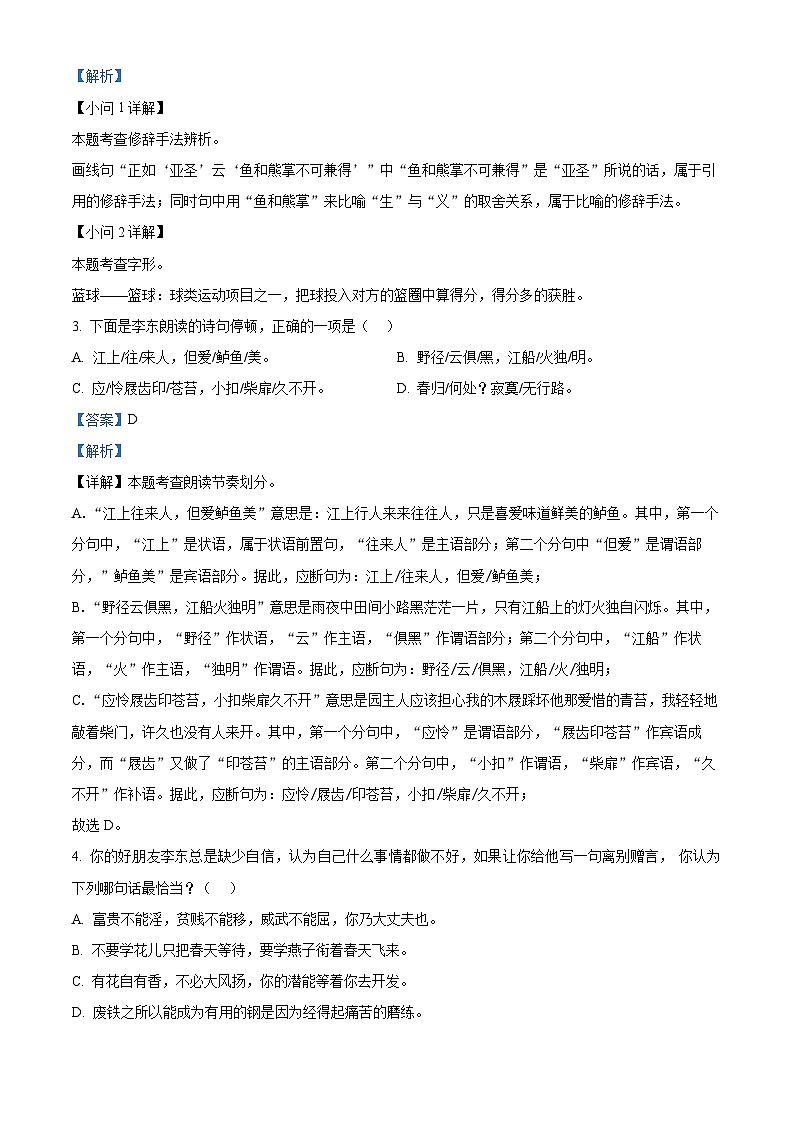 安徽省池州市青阳县校联考2024-2025学年八年级上学期开学考试语文试题（解析版）02