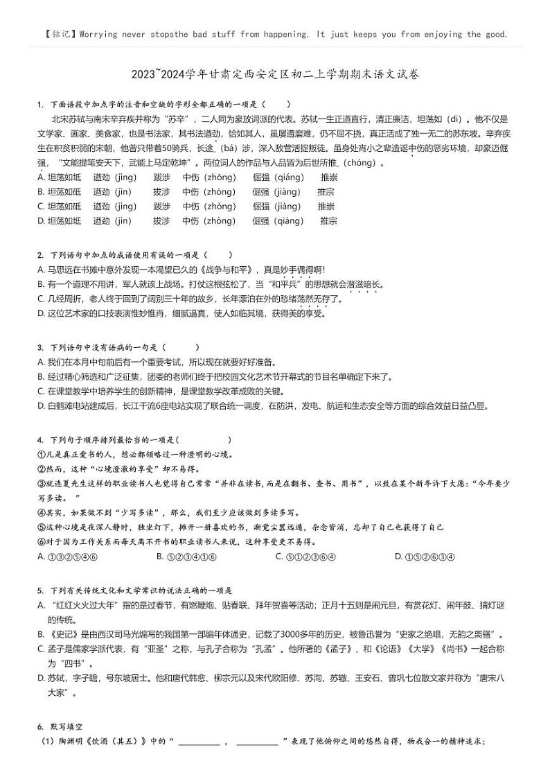 [语文]2023～2024学年甘肃定西安定区初二上学期期末语文试卷(原题版+解析版)01