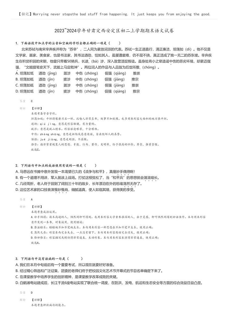 [语文]2023～2024学年甘肃定西安定区初二上学期期末语文试卷(原题版+解析版)01