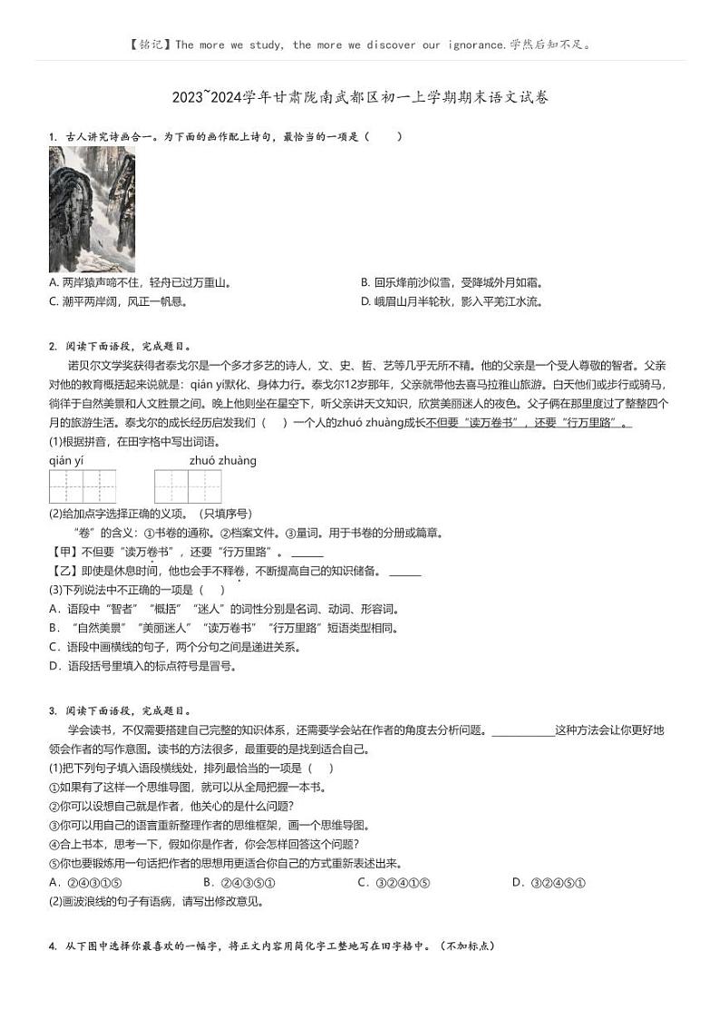 [语文]2023～2024学年甘肃陇南武都区初一上学期期末语文试卷原题版第1页
