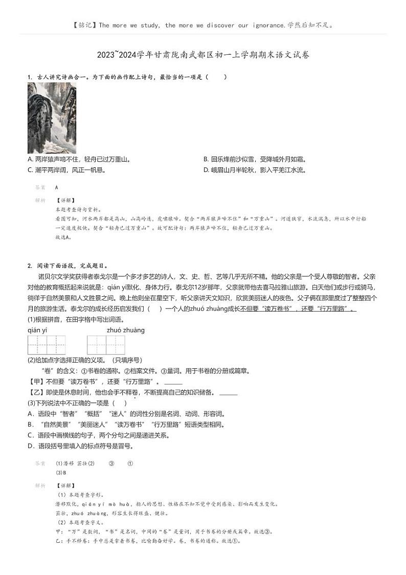 [语文]2023～2024学年甘肃陇南武都区初一上学期期末语文试卷解析版第1页