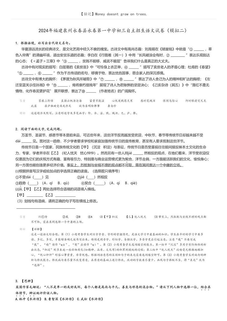 [语文]2024年福建泉州永春县永春第一中学初三自主招生语文试卷(模拟二)解析版第1页