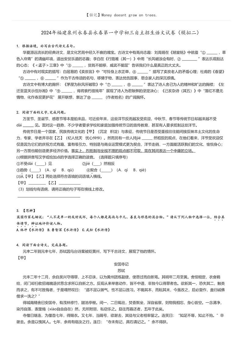 [语文]2024年福建泉州永春县永春第一中学初三自主招生语文试卷(模拟二)原题版第1页