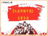 第三单元名著导读《红星照耀中国》课件 2024—2025  学年统编版语文八年级上册