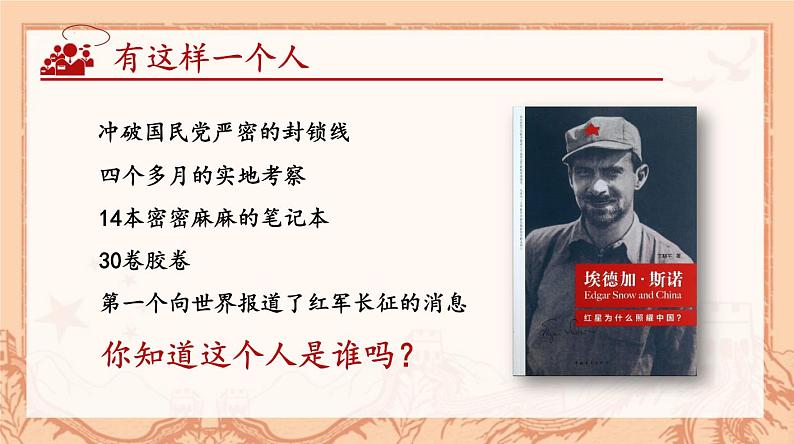 第三单元名著导读《红星照耀中国》课件 2024—2025  学年统编版语文八年级上册第4页