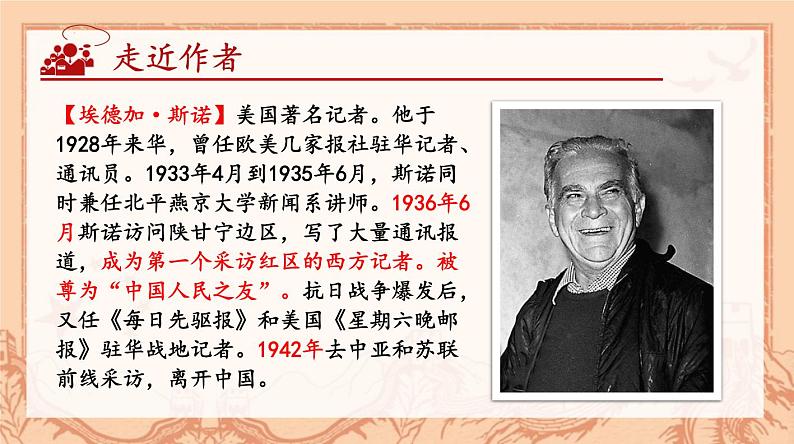 第三单元名著导读《红星照耀中国》课件 2024—2025  学年统编版语文八年级上册第5页