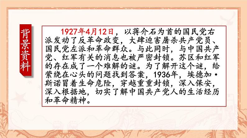 第三单元名著导读《红星照耀中国》课件 2024—2025  学年统编版语文八年级上册第6页
