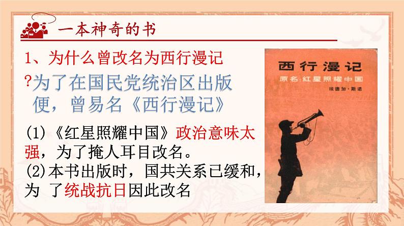 第三单元名著导读《红星照耀中国》课件 2024—2025  学年统编版语文八年级上册第7页