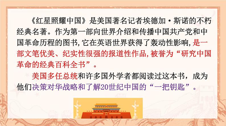 第三单元名著导读《红星照耀中国》课件 2024—2025  学年统编版语文八年级上册第8页
