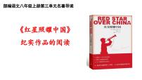 语文八年级上册名著导读 《红星照耀中国》：纪实作品的阅读完美版课件ppt