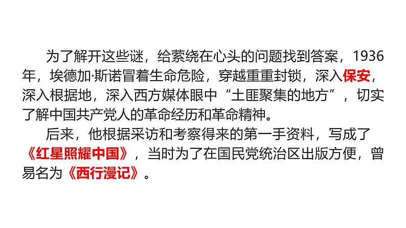第三单元名著导读《红星照耀中国》课件 2024-2025 学年统编版语文八年级上册第5页