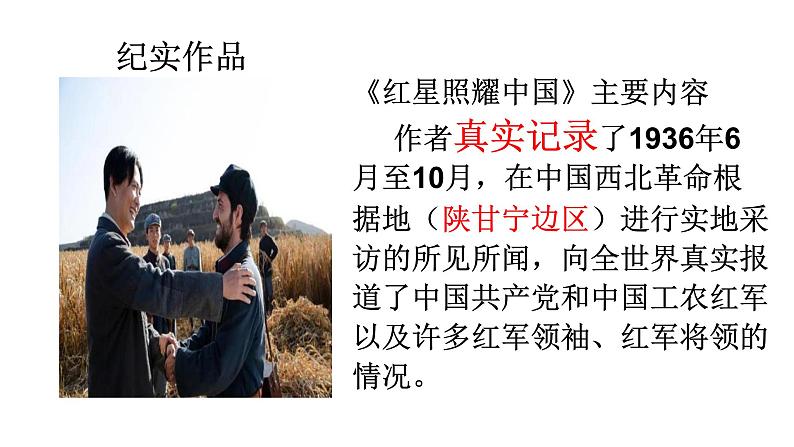 第三单元名著导读《红星照耀中国》课件 2024-2025 学年统编版语文八年级上册第7页