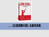 第三单元名著导读《红星照耀中国》课件2024-2025学年统编版语文八年级上册