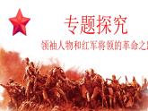 第三单元名著导读《红星照耀中国》领袖人物和红军将领的革命之路 课件2024-2025学年统编版语文八年级上册