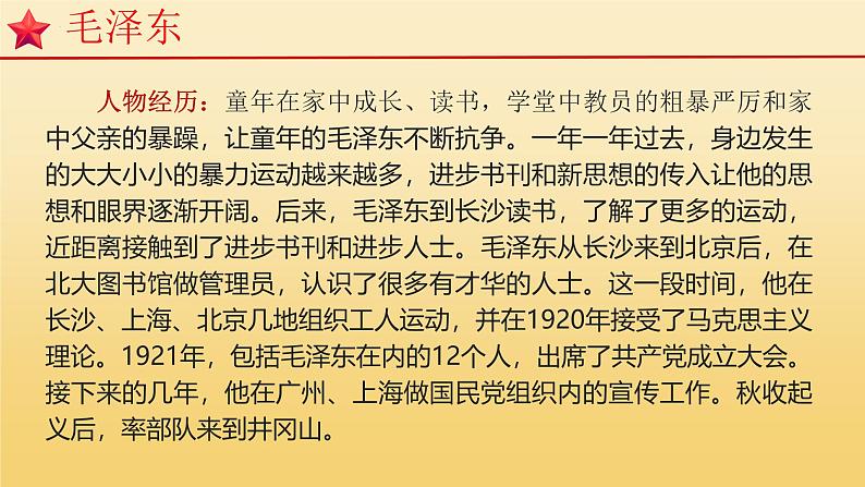 第三单元名著导读《红星照耀中国》领袖人物和红军将领的革命之路 课件2024-2025学年统编版语文八年级上册第5页