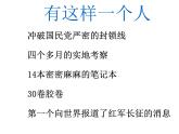 名著導(dǎo)讀《紅星照耀中國》課件 2024-2025學(xué)年部編版語文八年級(jí)上冊