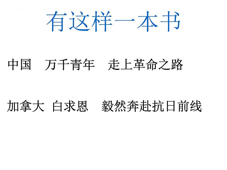 名著导读《红星照耀中国》课件 2024-2025学年部编版语文八年级上册04