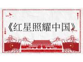 名著導(dǎo)讀《紅星照耀中國》課件 2024-2025學(xué)年部編版語文八年級(jí)上冊