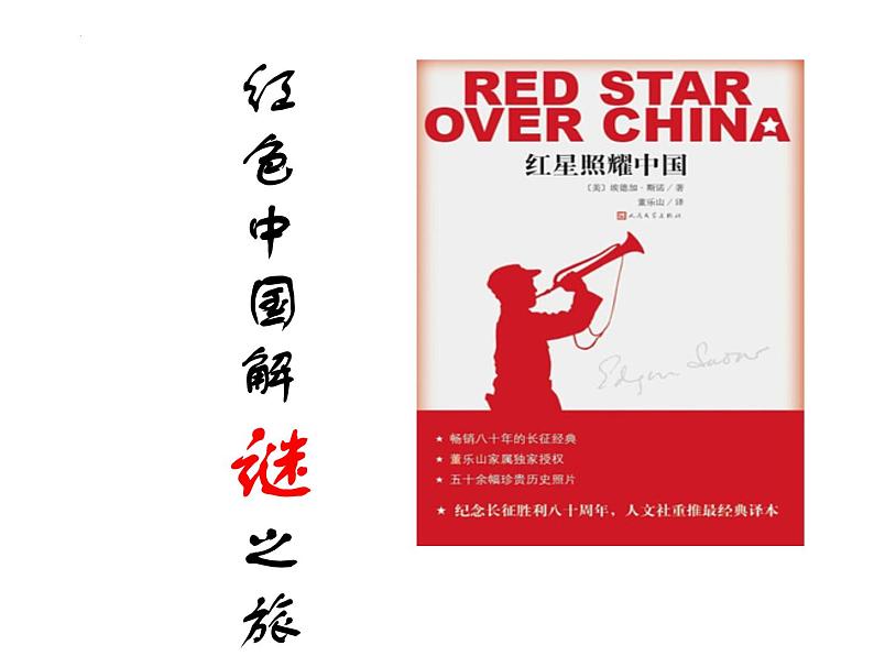 名著导读《红星照耀中国》课件 2024-2025学年部编版语文八年级上册第7页