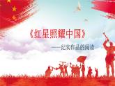 名著导读《红星照耀中国》课件2024-2025学年部编版语文八年级上册